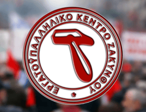 εργατικο κεντρο ζακυνθου