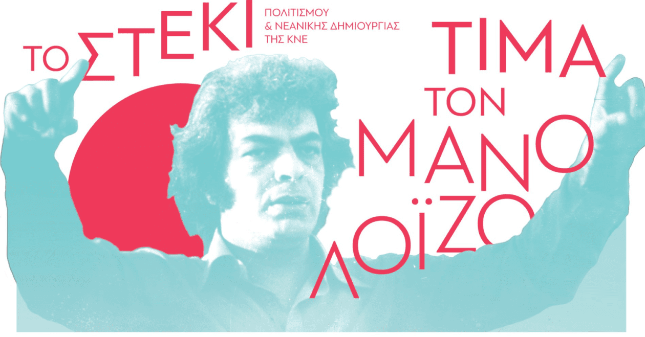 κνε μανος λοιζος
