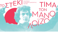 κνε μανος λοιζος