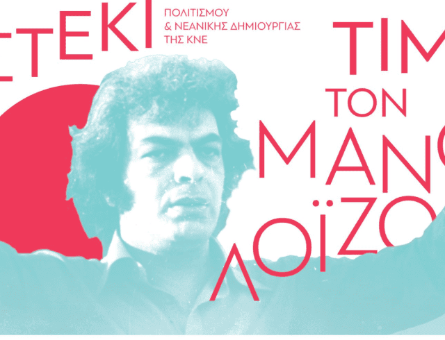 κνε μανος λοιζος